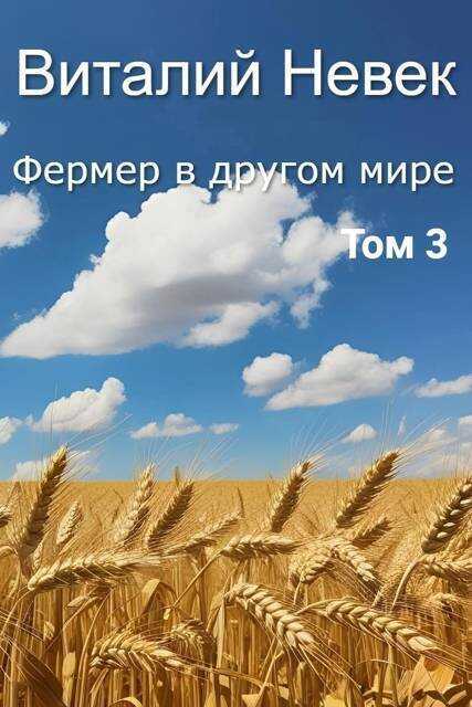 Фермер в другом мире. Том 3 - Виталий Невек