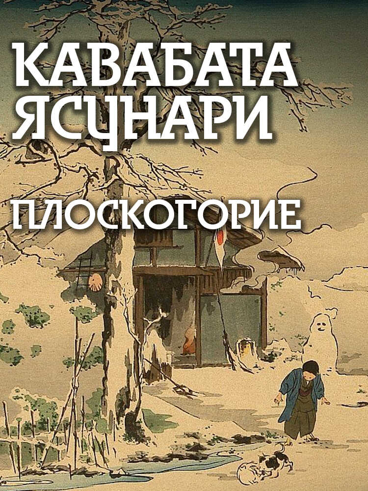 Плоскогорие - Ясунари Кавабата