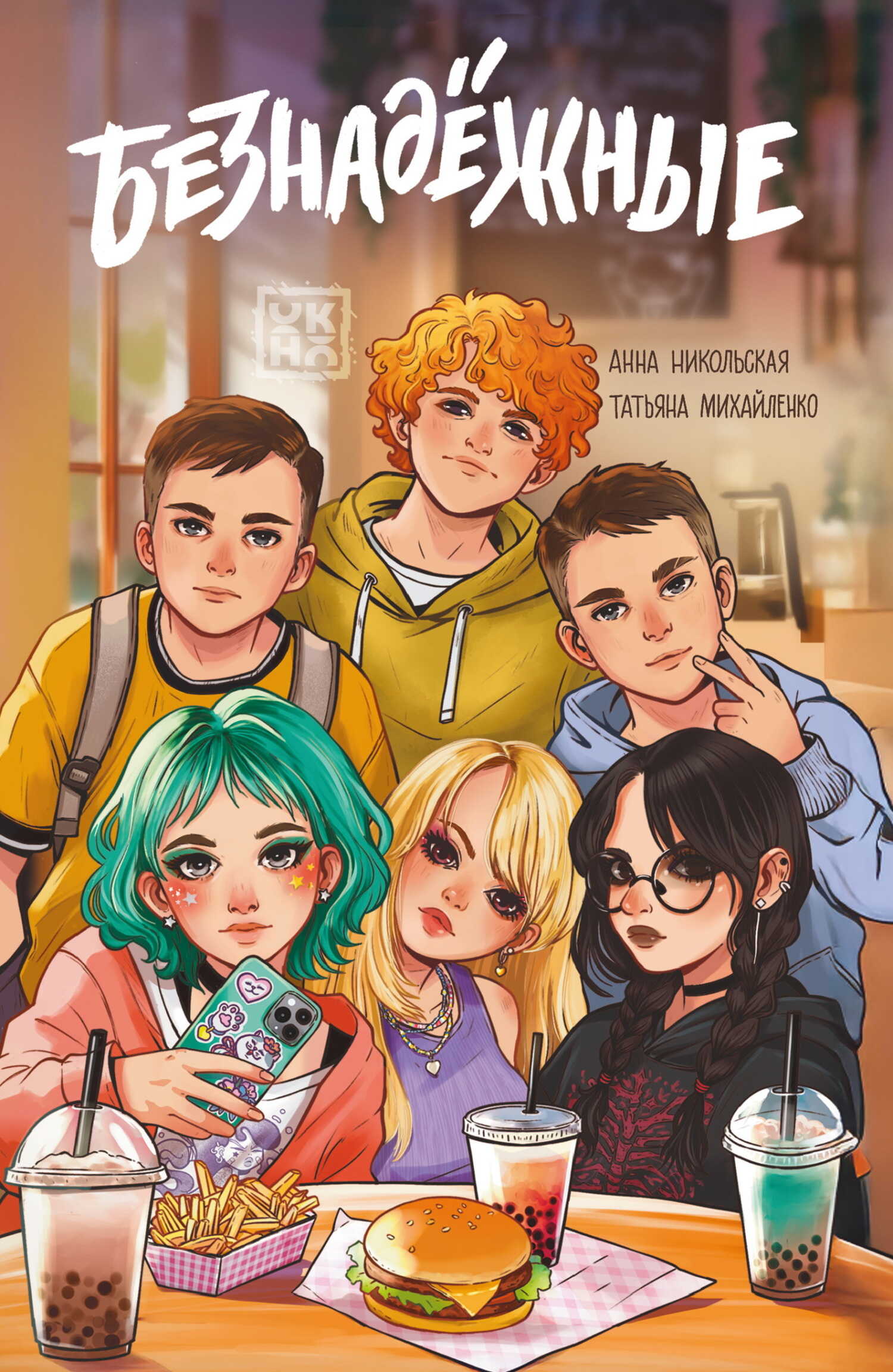 Безнадёжные - Татьяна Викторовна Михайленко