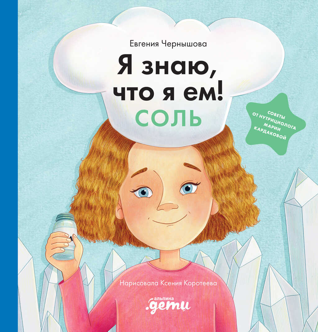 Я знаю, что я ем! Соль - Евгения Николаевна Чернышова