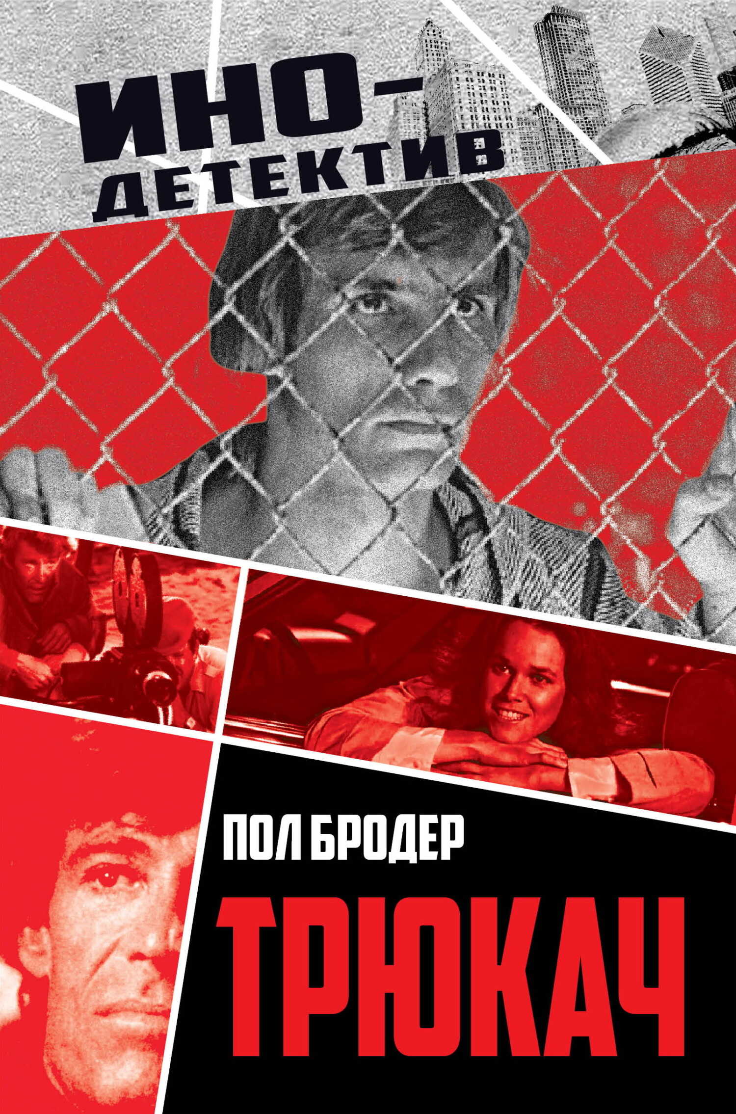 Трюкач. Выживший во Вьетнаме - Пол Бродёр