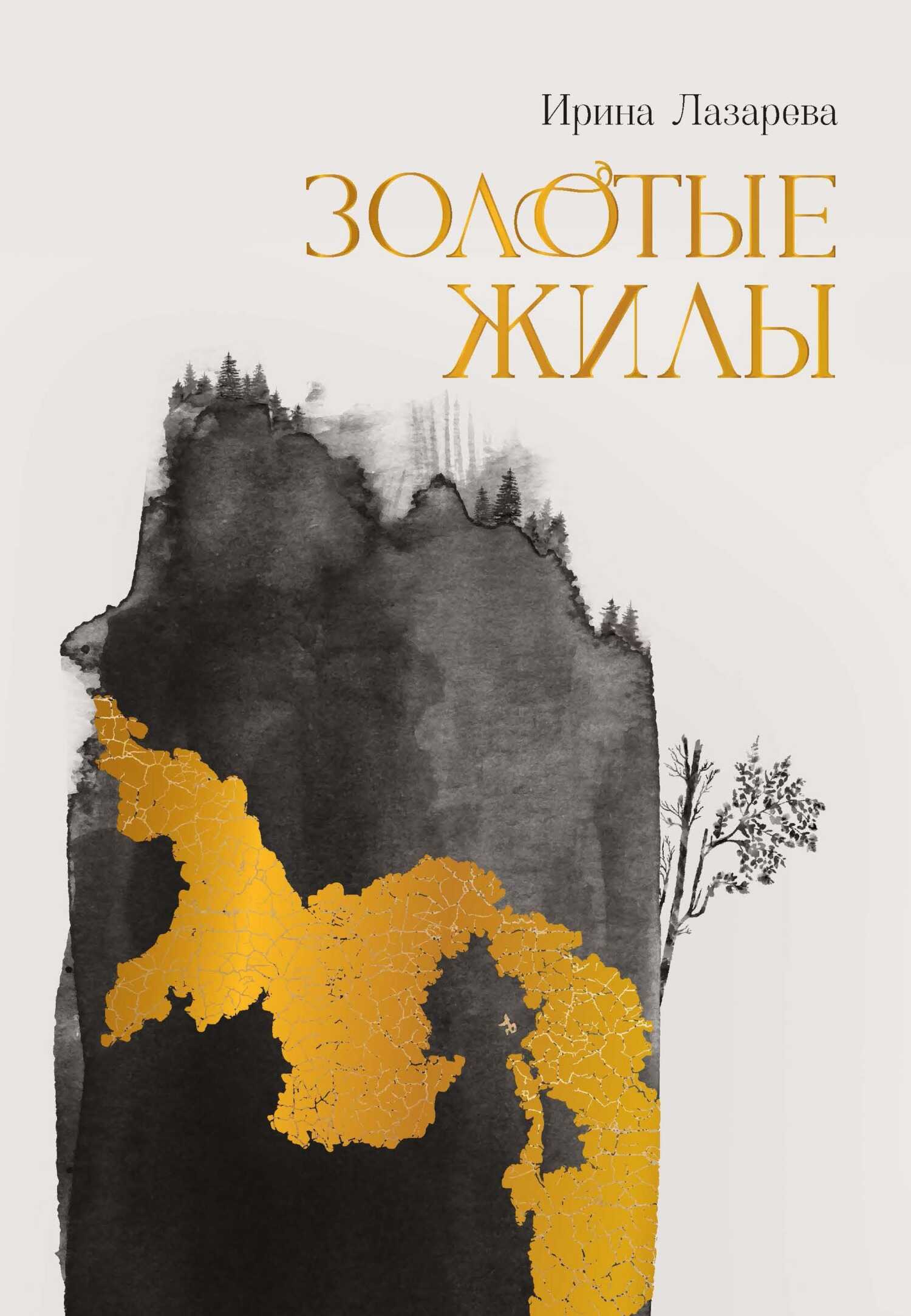 Золотые жилы - Ирина Александровна Лазарева