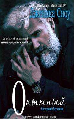 Опытный - Дженика Сноу