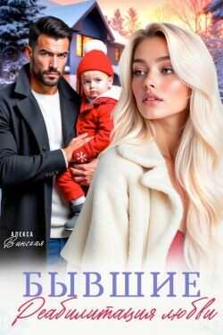 Бывшие. Реабилитация любви  - Винская Алекса