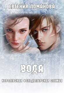 Вода  - Савас Евгения