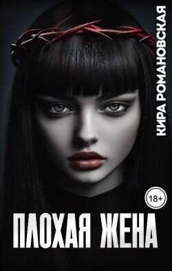 Плохая жена  - Романовская Кира