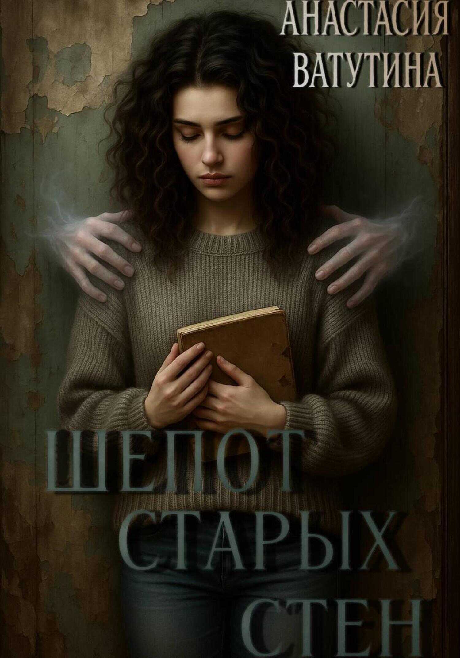 Шепот старых стен - Анастасия Ватутина