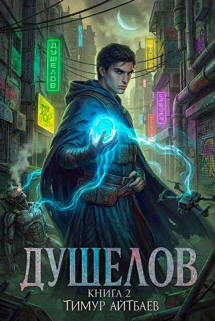 Душелов. Книга 2 - Тимур Аскарович Айтбаев