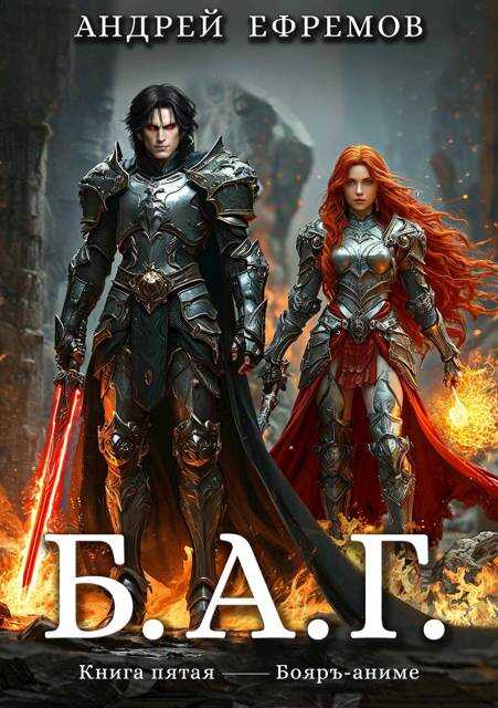 Б.А.Г. Книга пятая - Андрей Петрович Ефремов