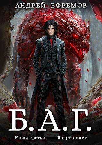 Б.А.Г. Книга третья - Андрей Петрович Ефремов