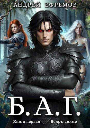 Б.А.Г. Книга первая - Андрей Петрович Ефремов