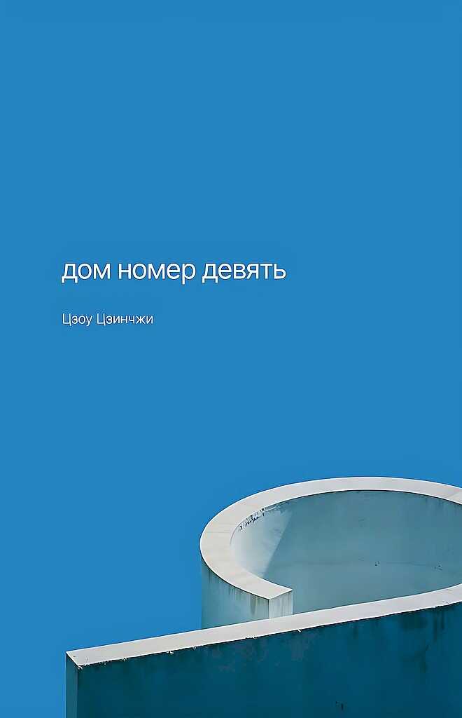 Дом номер девять - Цзоу Цзинчжи
