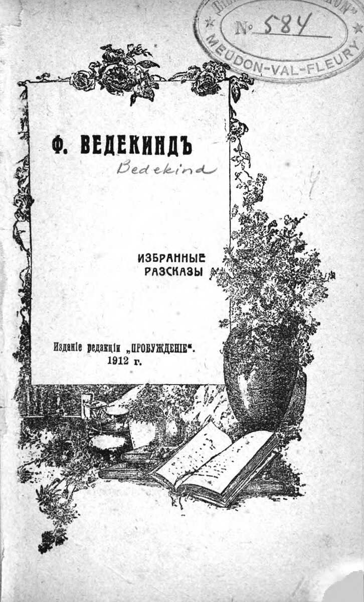 Избранные рассказы - Франк Ведекинд