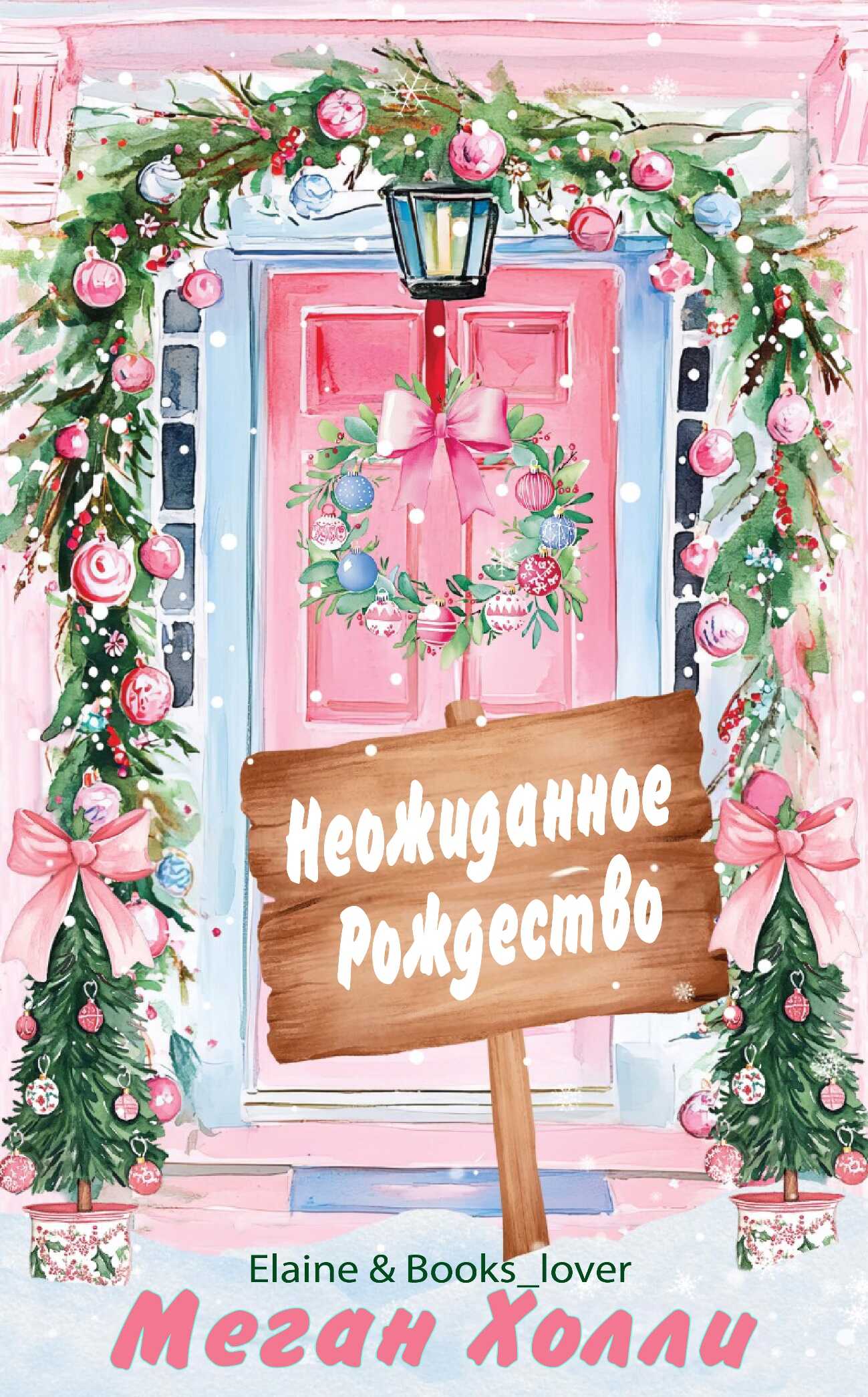 Неожиданное Рождество - Меган Холли