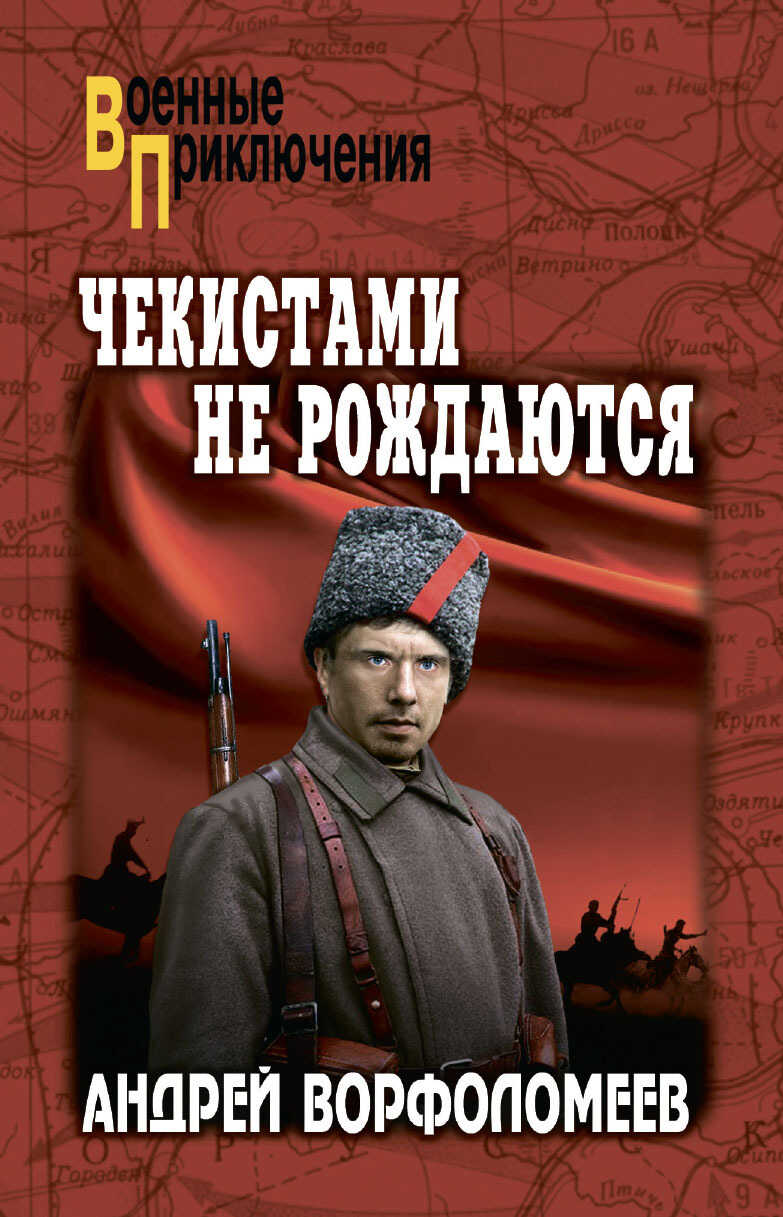 Чекистами не рождаются - Андрей Алексеевич Ворфоломеев