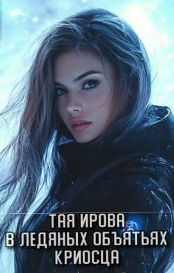 В ледяных объятьях криосца - Тая Ирова