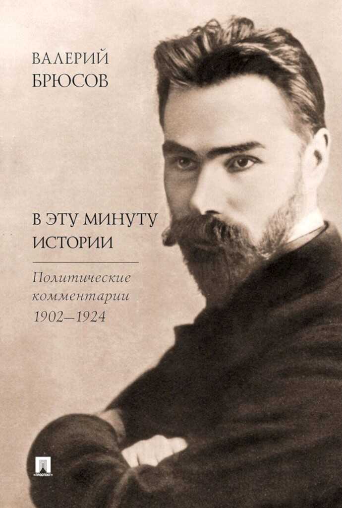 В эту минуту истории. Политические комментарии, 1902–1924 - Валерий Яковлевич Брюсов