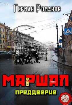 Преддверие  - Романов Герман Иванович