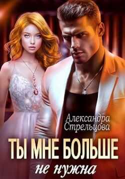 Ты мне больше не нужна  - Александра Стрельцова