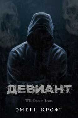 Девиант - Крофт Эмери