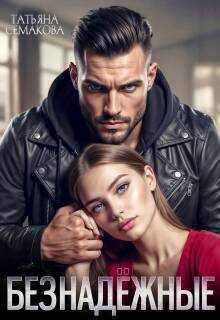 Безнадежные - Татьяна Семакова