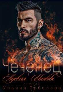 Чеченец. Адская любовь  - Соболева Ульяна ramzena