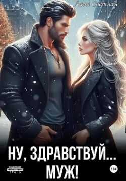 Ну, здравствуй… муж! - Лана Светлая