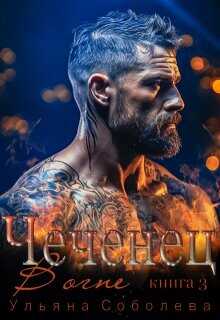 Чеченец. В огне  - Соболева Ульяна ramzena