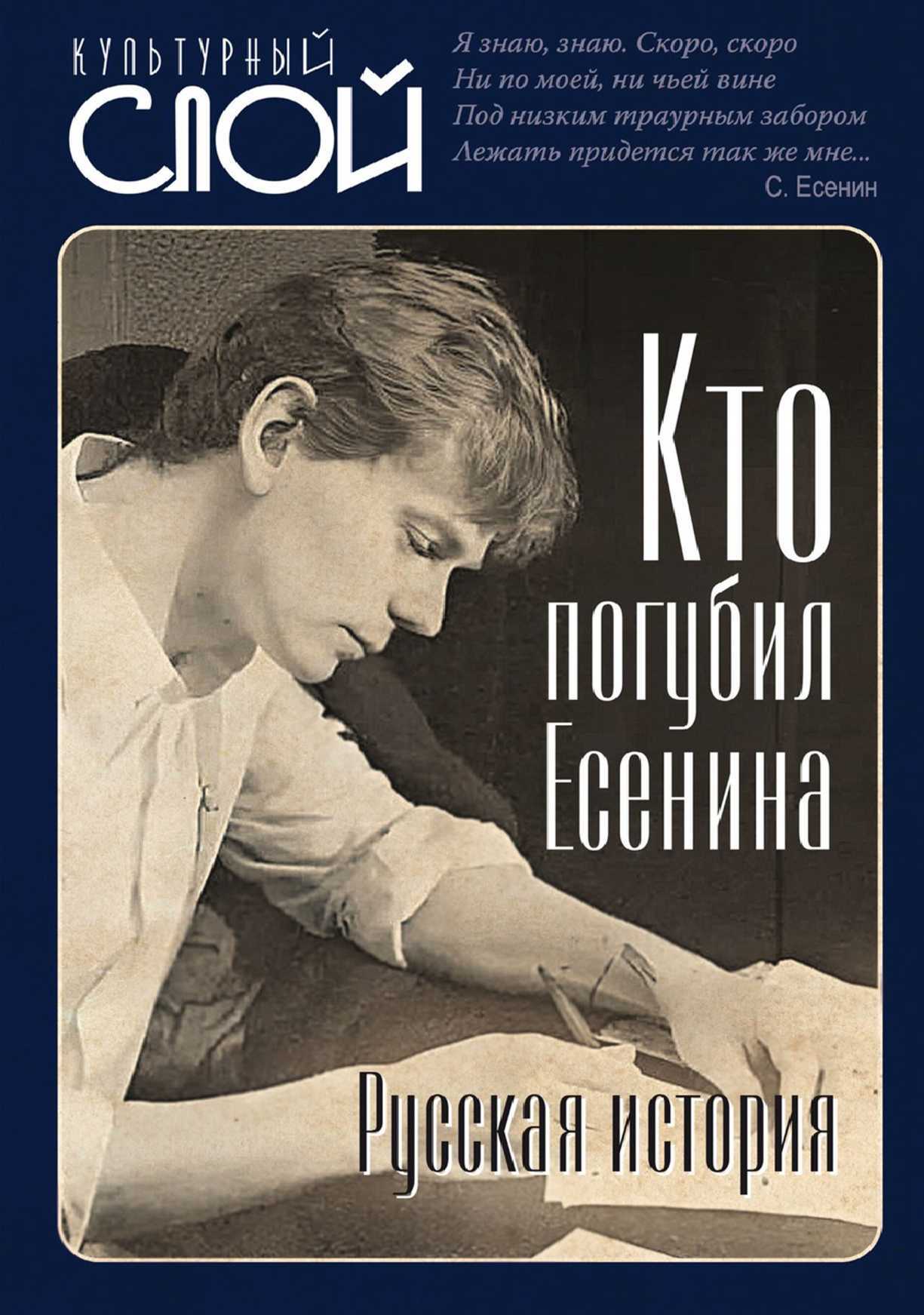 Кто погубил Есенина. Русская история - Евгений Тростин