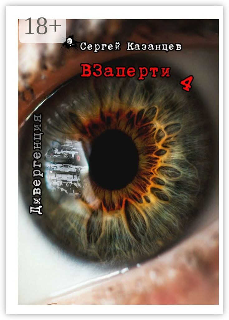 Дивергенция - Сергей Сергеевич Казанцев