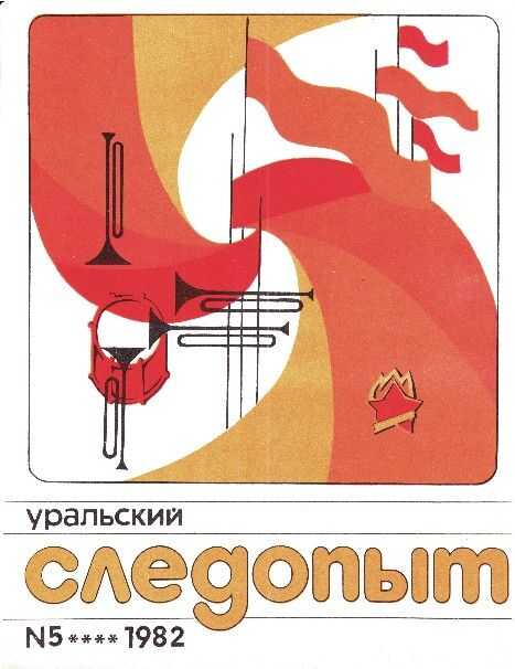 Уральский следопыт, 1982-05 - Журнал «Уральский следопыт»