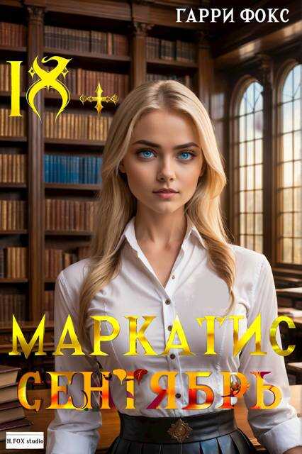 Курс 1. Сентябрь - Гарри Фокс