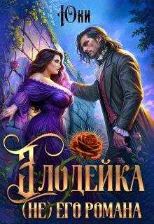 Злодейка (не) его романа - Юки