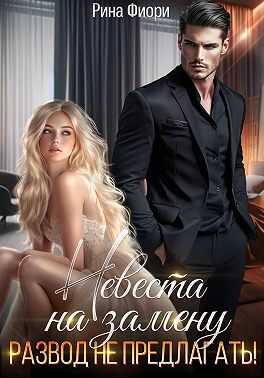 Невеста на замену. Развод не предлагать! - Рина Фиори