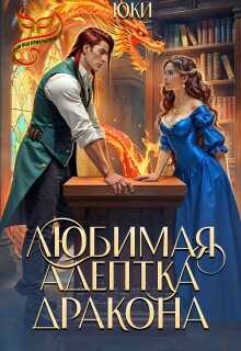 Любимая адептка дракона - Юки