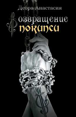 Возвращение в Покипси - Анастасия Дебра
