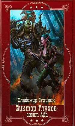 "Виктор Глухов-агент Ада". Компиляция. Книги 1-20  - Сухинин Владимир Александрович Владимир Черный-Седой