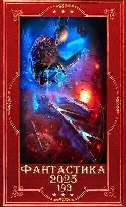 "Фантастика 2025-193". Компиляция. Книги 1-31  - Вязовский Алексей