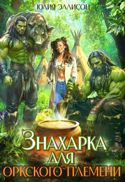 Знахарка для оркского племени  - Юлия Эллисон