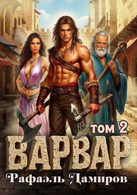 Варвар. Том 2 - Рафаэль Дамиров