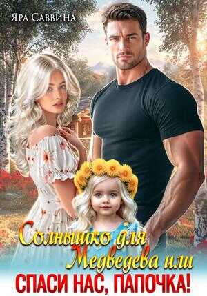 Солнышко для Медведева, или Спаси нас, папочка! - Яра Саввина