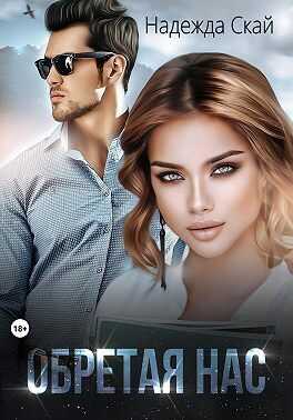 Обретая нас - Надежда Скай