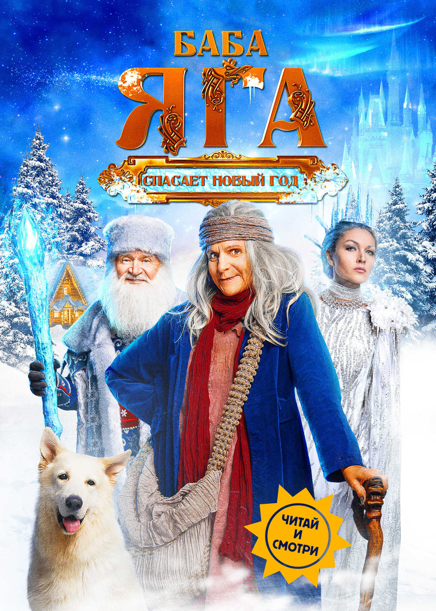 Баба Яга спасает Новый год - Артур Погорелов