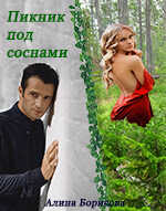 Пикник под соснами - Алина Александровна Борисова