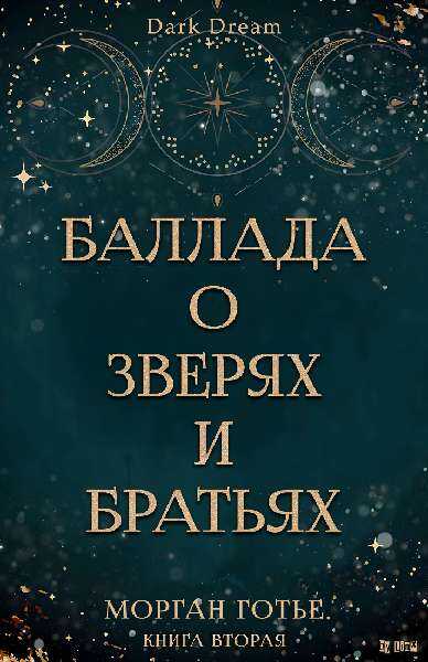 Баллада о зверях и братьях - Морган Готье