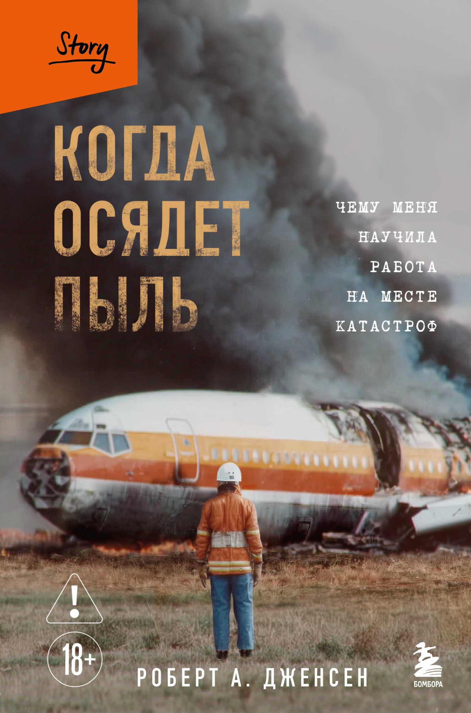 Когда осядет пыль. Чему меня научила работа на месте катастроф - Роберт А. Дженсен
