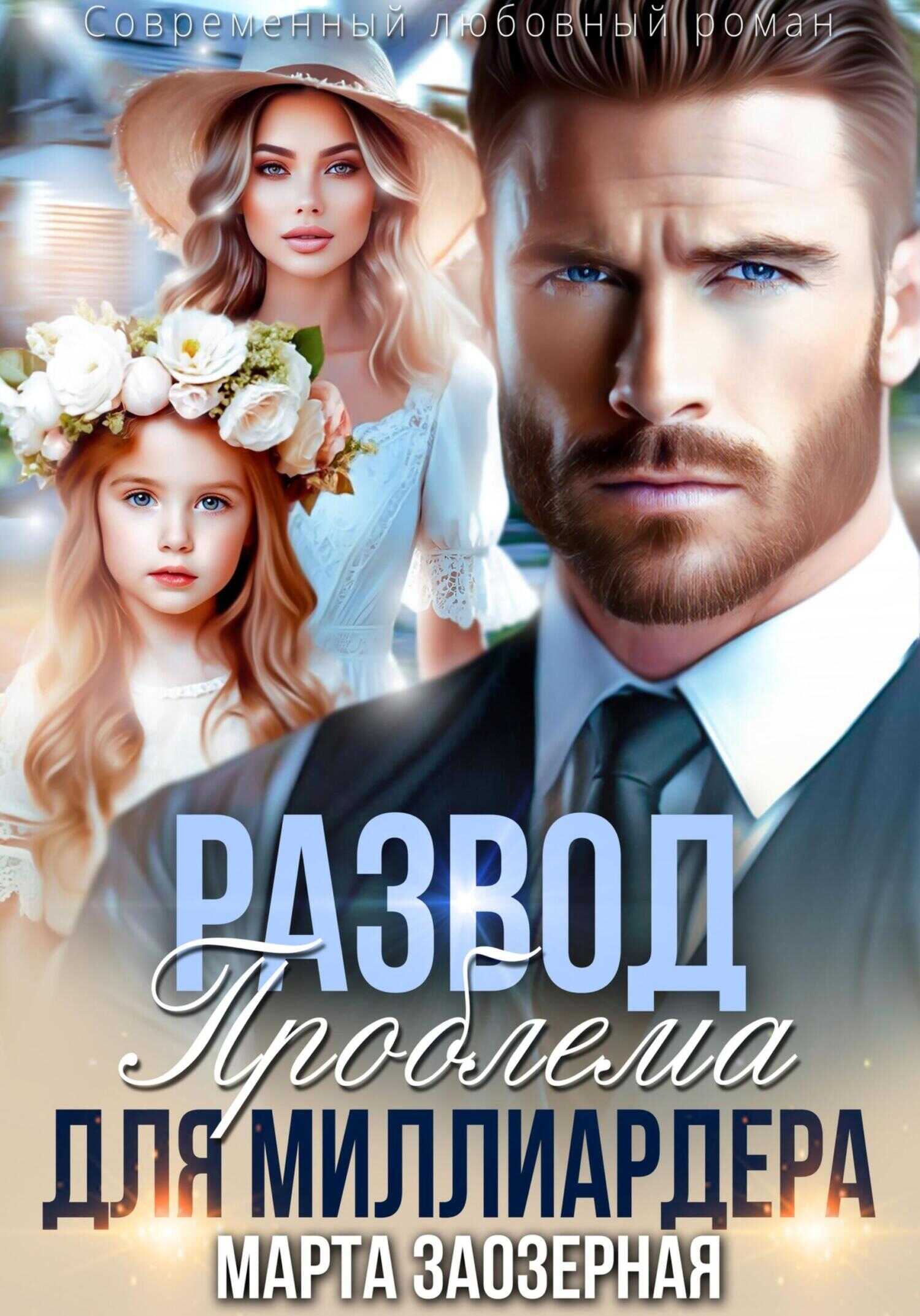 Развод. Проблема для миллиардера - Марта Заозерная