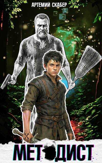 Методист I - Артемий Скабер