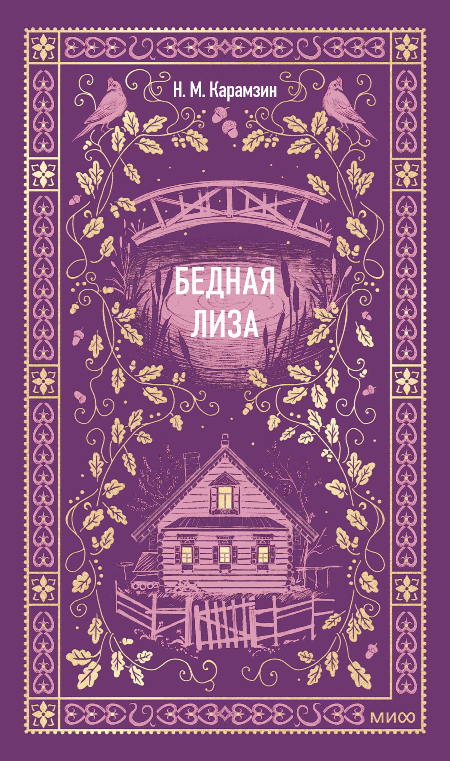 Бедная Лиза - Николай Михайлович Карамзин
