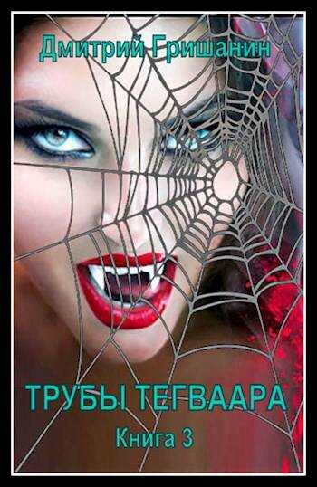 Трубы Тегваара - Дмитрий Анатольевич Гришанин